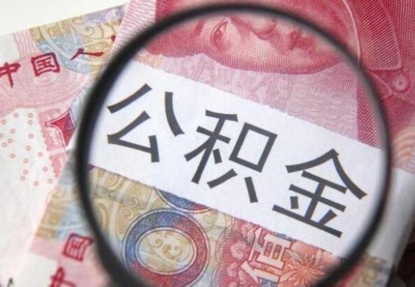 柳林异地公积金销户提取流程（异地公积金注销提取）